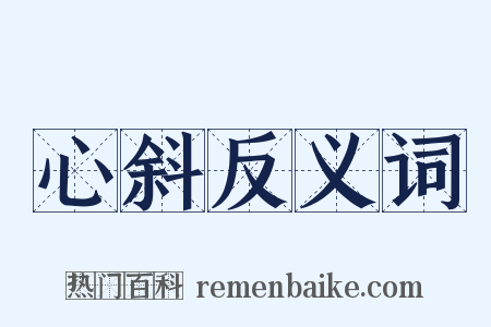 心斜反义词是什么意思的图片